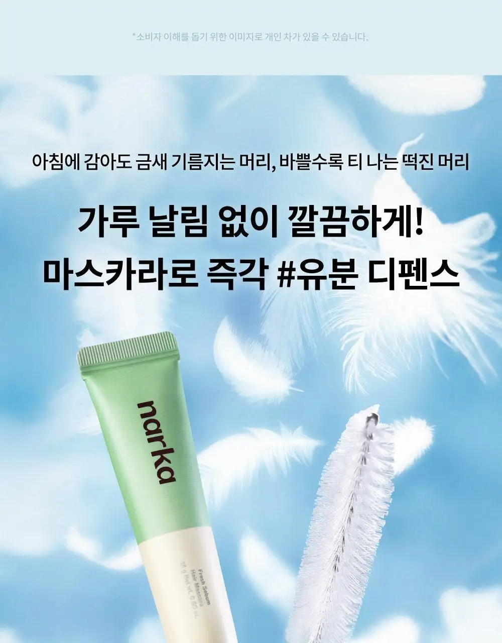 [노세범/뽀송앞머리] 나르카 프레시 세범 헤어 마스카라(+세범 미스트 증정) (단품/기획) 상세페이지 11